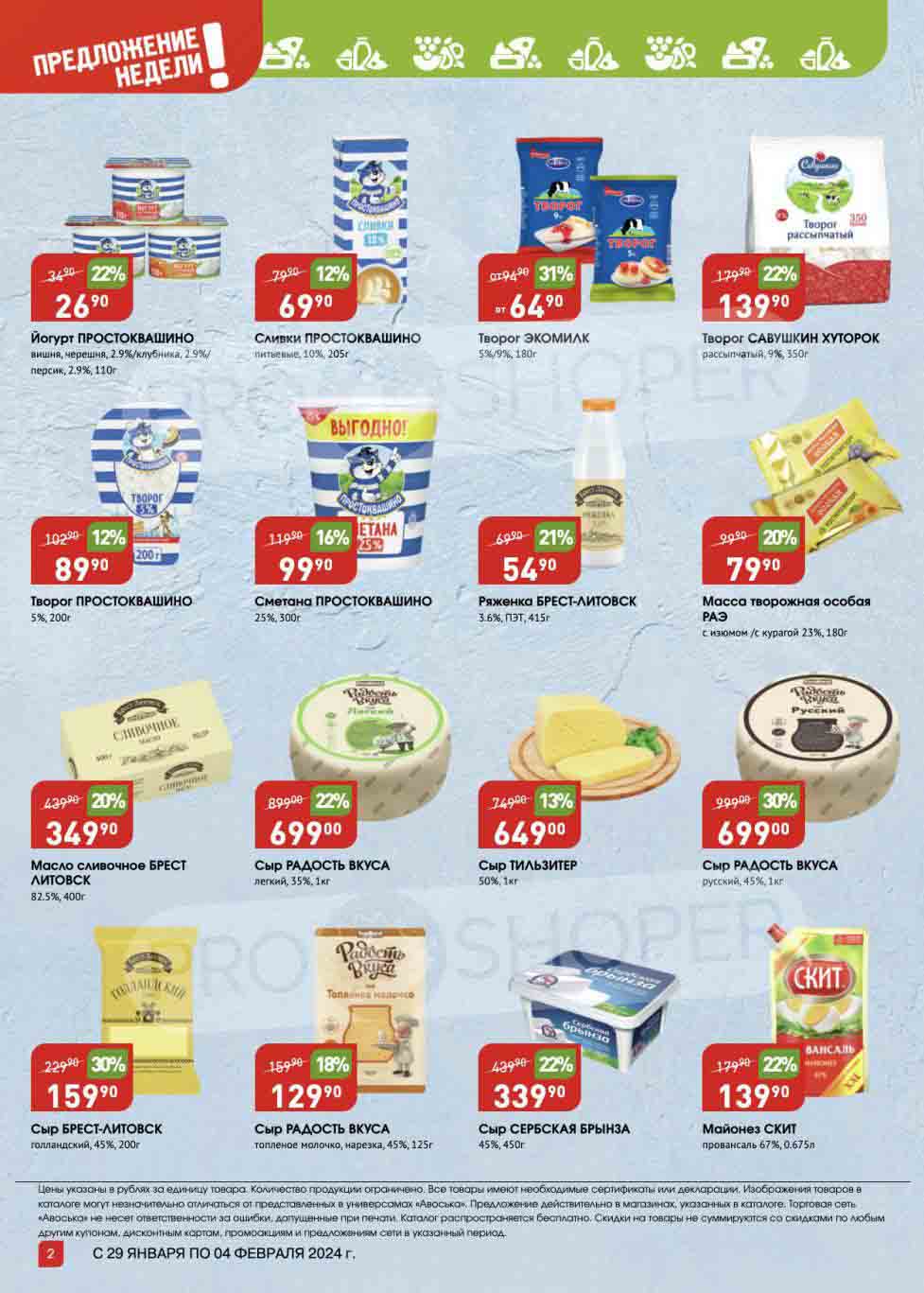 творог со скидкой 31% и сыры по цене от 159.90 рублей